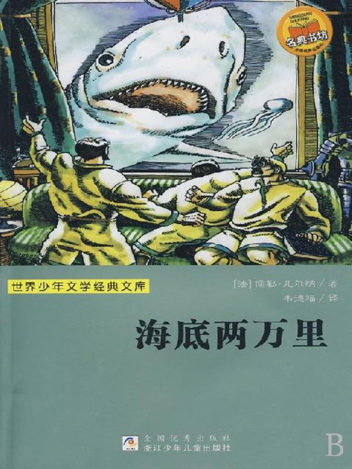 Title details for 世界少年文学经典文库：海底两万里（Famous children's Literature：Twenty Thousand Leagues Under the Sea ) by Jules Verne - Available